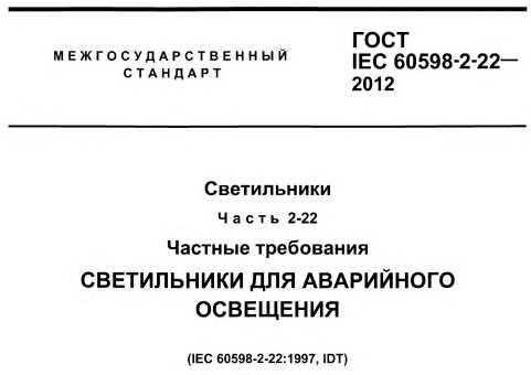 Монтаж эвакуационного освещения: нормы и ошибки, выбор светильников, схемы подключения.