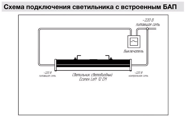 Светильник с бап. Аварийное освещение схема подключения светильника. Схема включения светильника с блоком аварийного питания. Схема подключения светильника аварийного освещения с аккумулятором. Схема подключения аварийного освещения с аккумулятором.